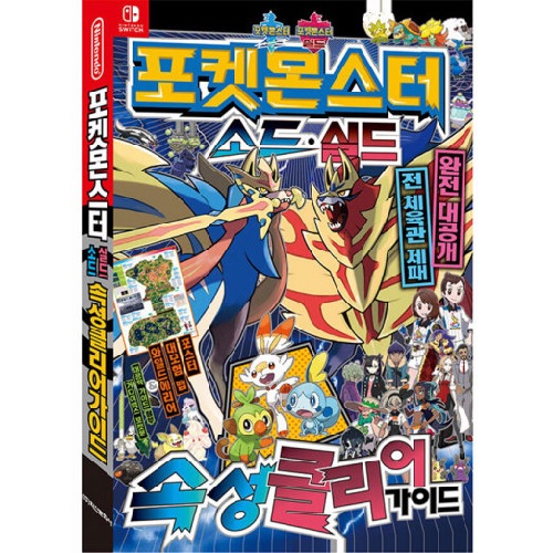 학산문화사 포켓몬스터 소드/실드 속성 클리어 가이드이미지입니다. 누르면 해당 게시물로 새창이동합니다.