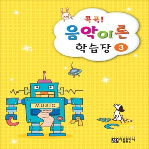 아름출판사 콕콕! 음악이론 학습장 (3탄)_이미지