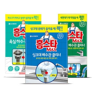 홈스타 맥스 클리너 3종 (욕실하수구+세면대+싱크대)_이미지