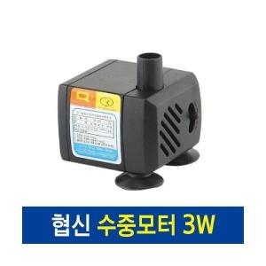 협신 수중모터/펌프 SP300 3W