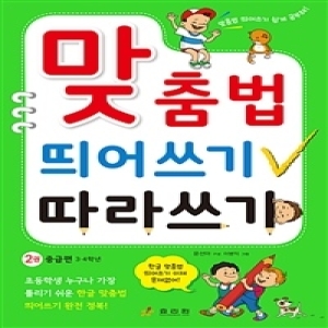 한국어린이교육연구원 효리원 맞춤법 띄어쓰기 따라쓰기 2 중급편 3, 4학년이미지입니다. 누르면 해당 게시물로 새창이동합니다.