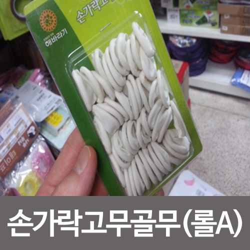 해바라기 손가락 고무골무 롤A 엠보싱 밴드