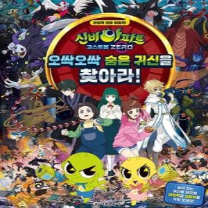 신비아파트 고스트볼 ZERO 오싹오싹 숨은 귀신을 찾아라!