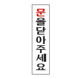아트사인  표지판 883 문을닫아주세요