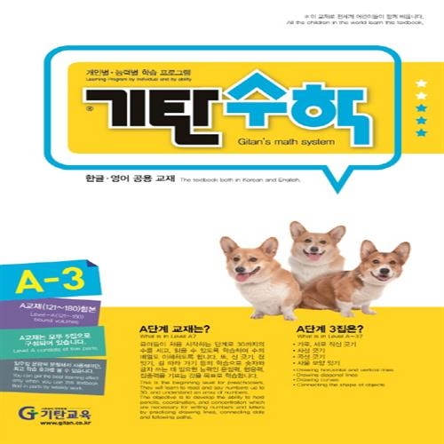  기탄교육 기탄수학 A단계 (개정판) [3집]