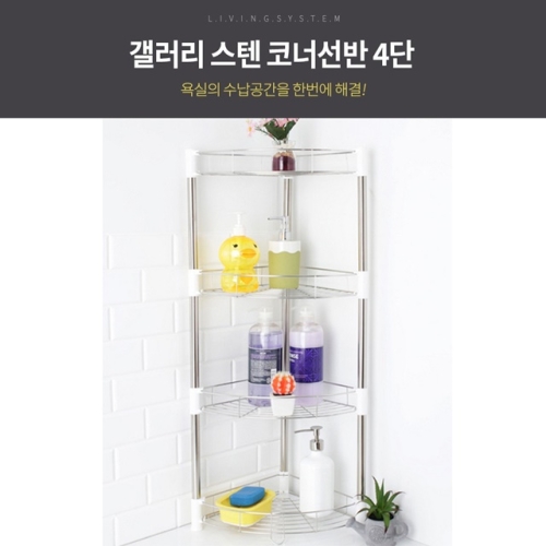KS_갤러리 기둥식 욕실 코너 선반 -4단/욕실선반_이미지