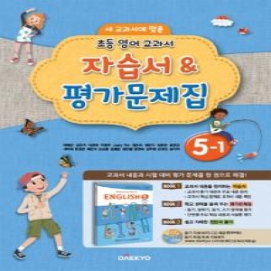 대교 초등 영어 교과서 자습서 평가문제집 5-1