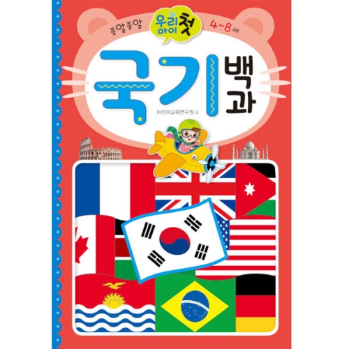 우리 아이 첫 국기백과 효리원 어린이교육연구원 1권_이미지