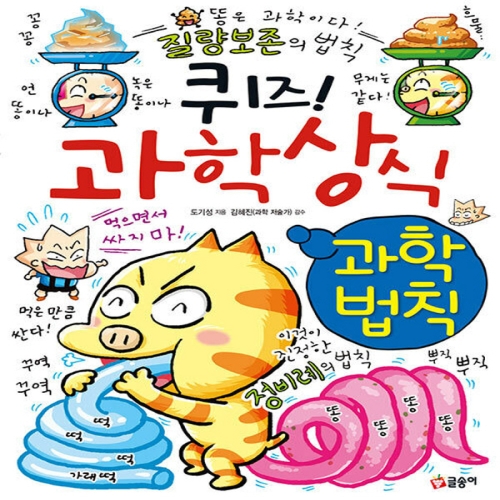 글송이 퀴즈 과학상식 과학법칙