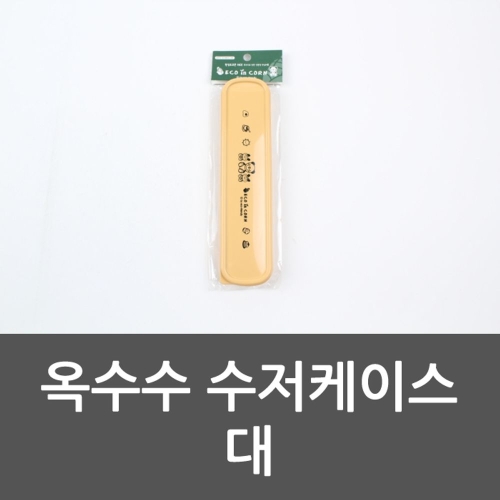 옥수수 수저케이스 대 숟가락 수저통
