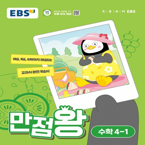 EBS 2024 만점왕 초등 수학 4-1