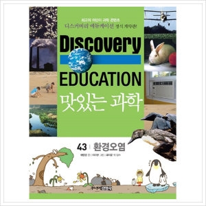 맛있는 과학. 43 환경오염 디스커버리 에듀케이션