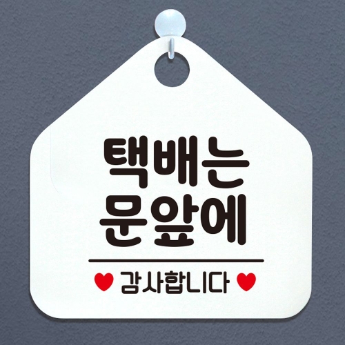 W6DCA17  택배는문앞에 안내표지판 팻말 화이트  4100272_이미지