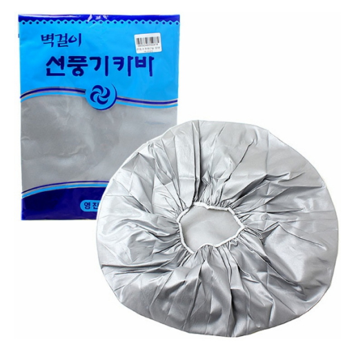 영진봉제 벽걸이 선풍기카바 실버