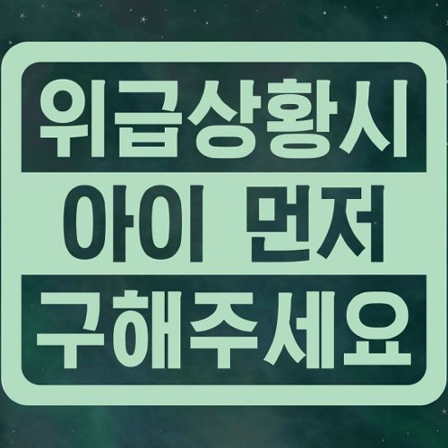 리틀메테오 구조요청 스티커 위급상황시 아이 먼저 구해주세요