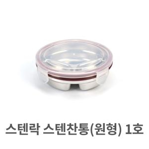 스텐락 원형 1호 반찬통 찬합 밀폐용기 스텐레스_이미지