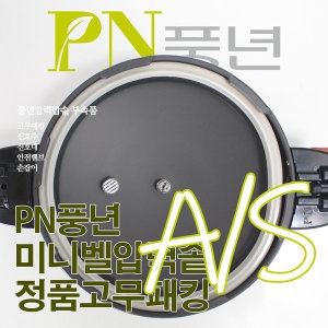 PN풍년  미니벨 고무패킹 [2인] 상품이미지