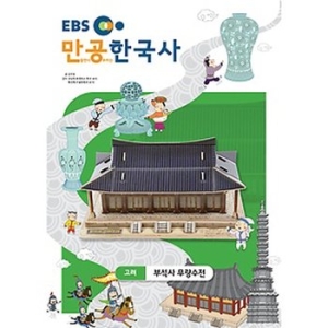 EBS 스콜라스 스콜라스    만공한국사  고려_부석사 무량수전이미지입니다. 누르면 해당 게시물로 새창이동합니다.