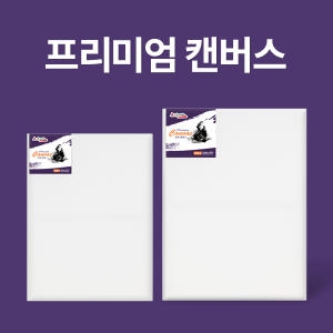 프리미엄 면천 캔버스 F형 10호