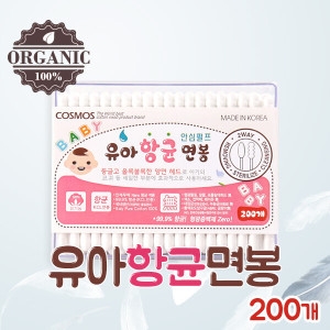 코스모스 유아 항균면봉200p 세균없는 굴곡면봉 국산