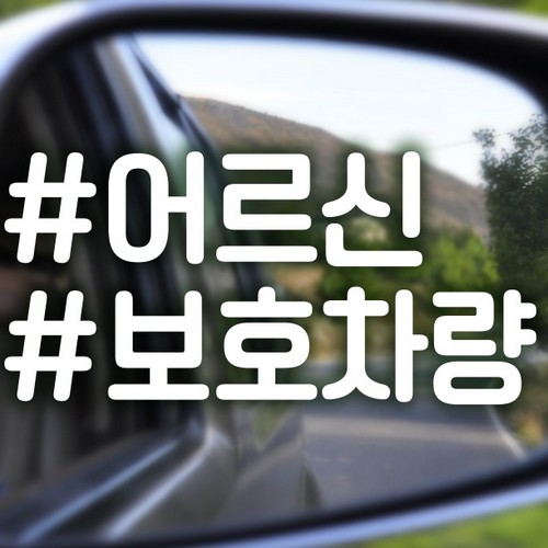 제제데코  자동차스티커 해시태그 어르신보호차량