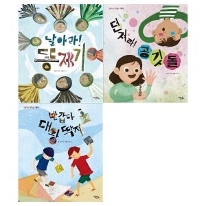 키큰도토리 신명나는 전래놀이 그림책세트 전3권/똥제기+공깃돌+대왕딱지 신명나는 전래놀이그림책_이미지