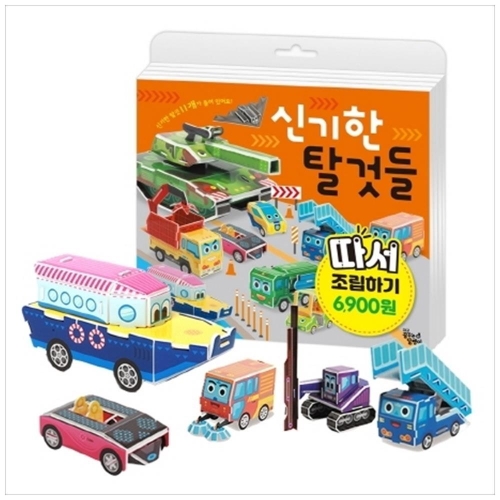 꿈꾸는달팽이 따서 조립하기 (신기한 탈것들)