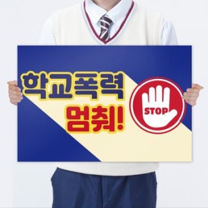  빅애플 학교폭력 예방 캠페인 피켓 8종 1104599