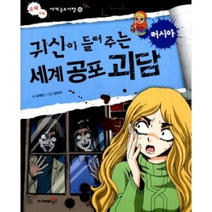 재미북스 귀신이 들려주는 세계 공포 괴담 (한국)_이미지