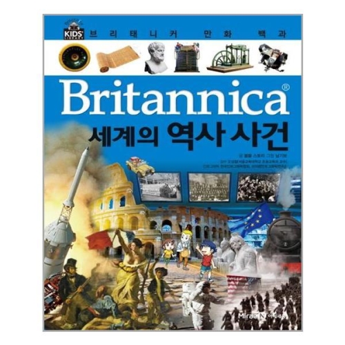 아이세움 브리태니커 만화 백과 (세계의 역사사건)