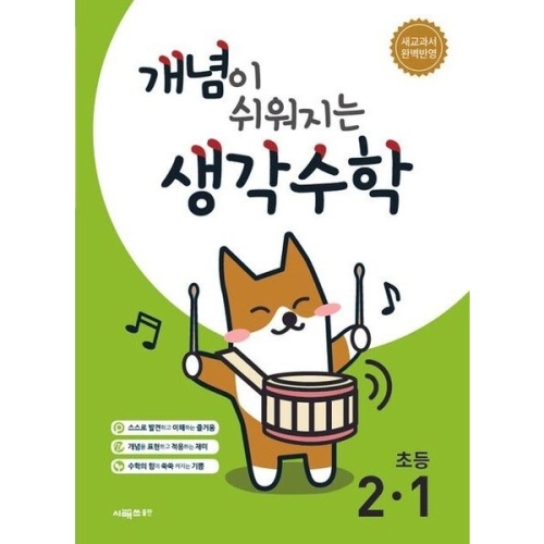시매쓰 개념이 쉬워지는 생각수학 초등 2-1 2024_이미지