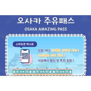 [불명] 오사카 주유패스 1일권 (1일권)