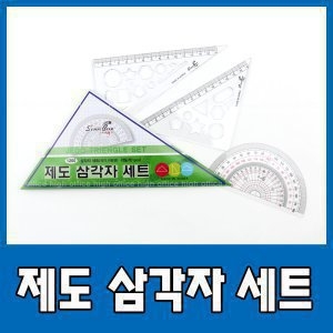 스타박스 제도 삼각자 세트 직각 이등변 자 각도기이미지입니다. 누르면 해당 게시물로 새창이동합니다.