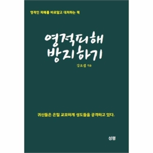 영적피해 방지하기