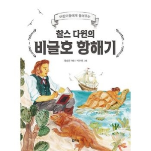 리잼 찰스 다윈의 비글호 항해기