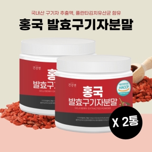 건강앤 흥국발효구기자 가루 청양 홍국 구기자 유산균 홍국균 구기차 발효 추출물 분말