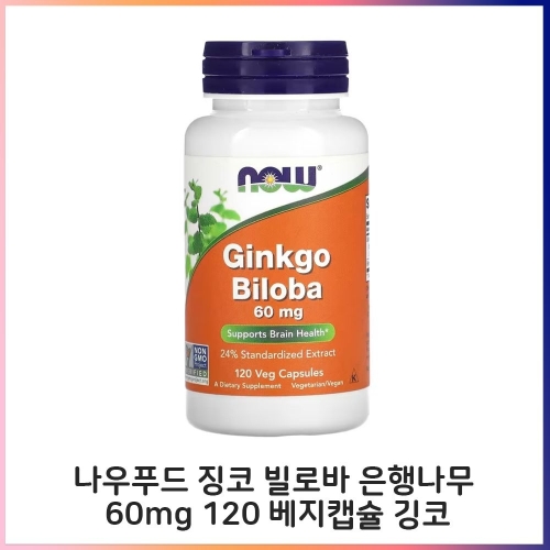 나우푸드 징코 빌로바 60mg 120캡슐 (1개)_이미지