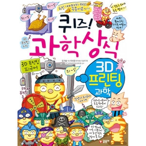 글송이 퀴즈 과학상식80 3D 프린팅 과학