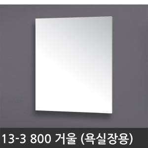 닥터바스 욕실수납장 13-3 800 거울 실버_이미지