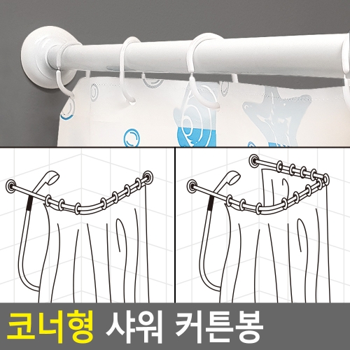 웰츄럴 코너형 샤워 커튼봉 샤워부스봉 목욕커튼봉 샤워커튼투명봉 샤워봉_이미지
