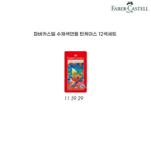 파버카스텔 틴 수채색연필 12색_이미지