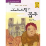 지경사 논술대비 세계명작 [노트르담의 꼽추]