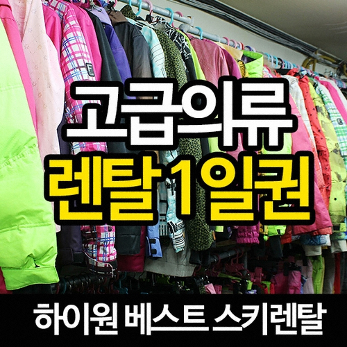 하이원 베스트스키샵 19/20 고급의류 렌탈권_이미지