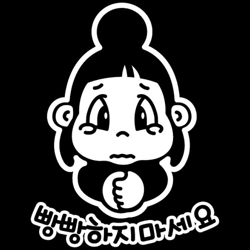 뭉키월드 자동차 스티커2 뽀오 빵빵 하지마세요 LSC-199 (반사)_이미지