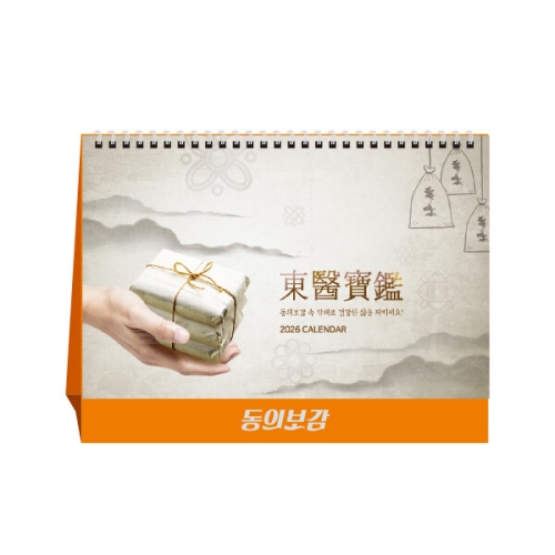 [불명] 2026 동의보감 탁상 캘린더