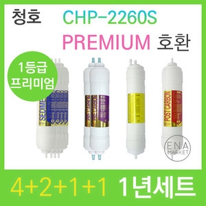 필터테크 청호 CHP 2260S 호환 프리미엄 필터 세트 [1년분(4+2+1+1개)]