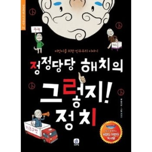 상상의집 상상의집 상상의집  정정당당 해치의 그렇지 정치  어린이를 위한 민주주의 이야기  상상의집 지식마당 4   개정증_이미지