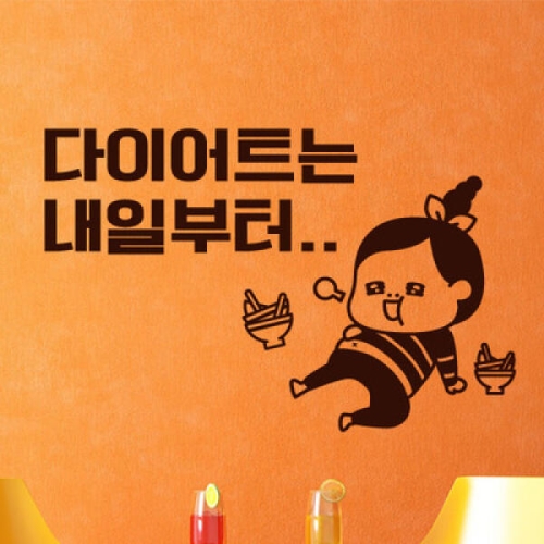 꾸밈 im605-다이어트는내일부터_그래픽스티커_이미지