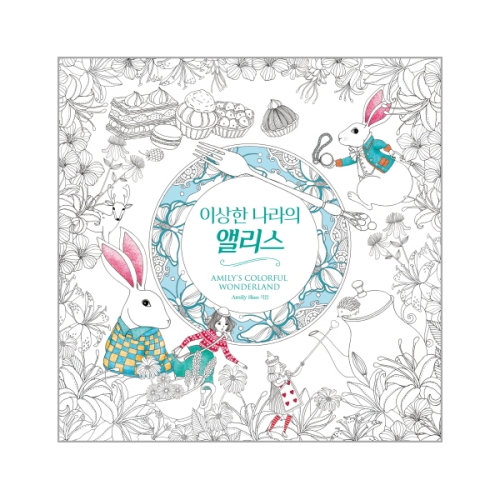 이상한나라의앨리스컬러링북