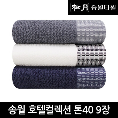 송월타월 호텔컬렉션 톤40 170g (9장)_이미지